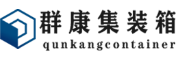 佛冈集装箱 - 佛冈二手集装箱 - 佛冈海运集装箱 - 群康集装箱服务有限公司